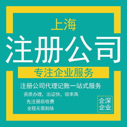 上海市各類(lèi)公司企業(yè)注冊(cè)認(rèn)證全流程指南