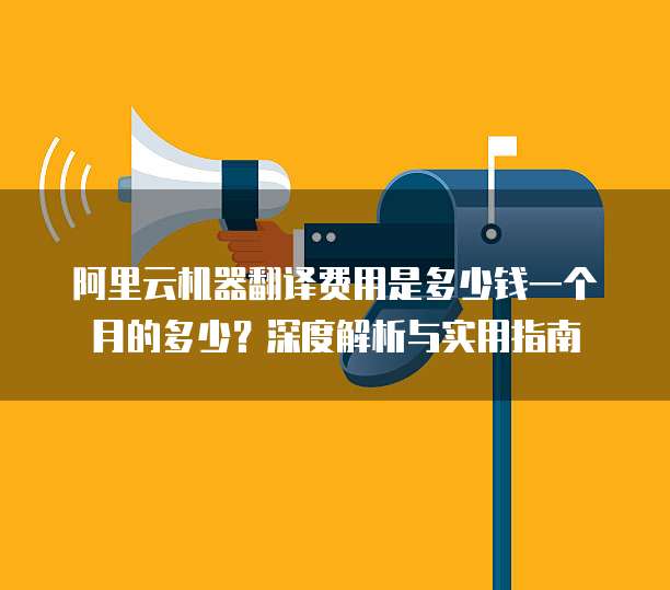 機(jī)器翻譯服務(wù)的月度費(fèi)用解析